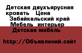 Детская двухъярусная кровать › Цена ­ 10 000 - Забайкальский край Мебель, интерьер » Детская мебель   